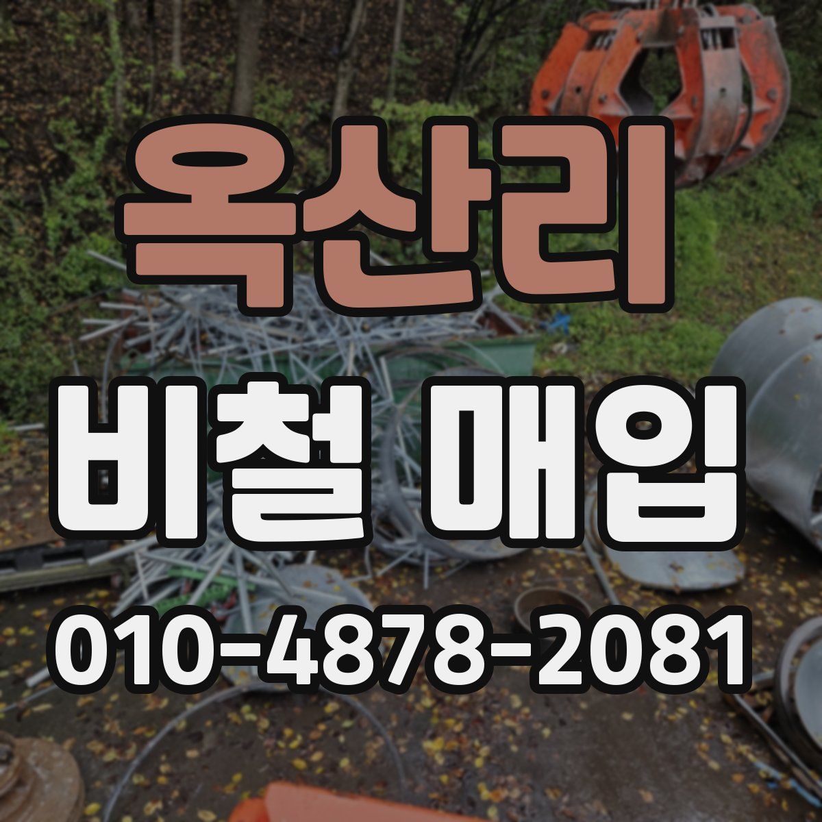 옥산리 비철 매입