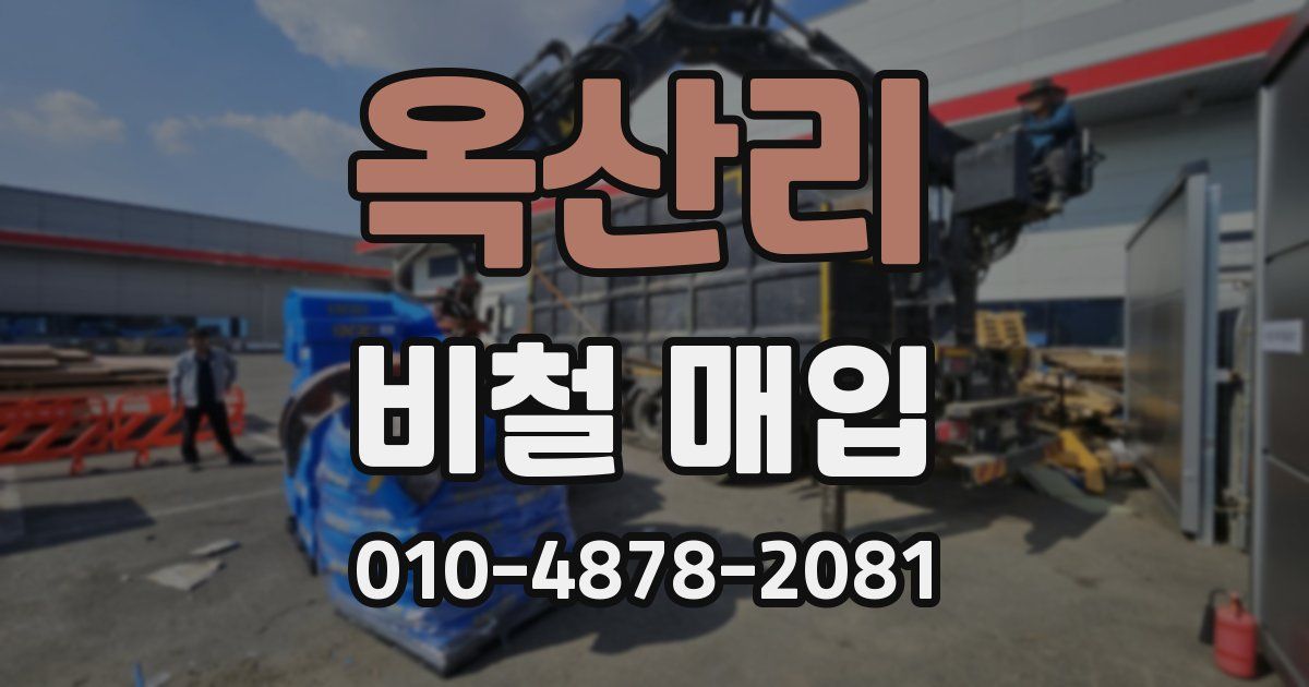 옥산리 비철 매입