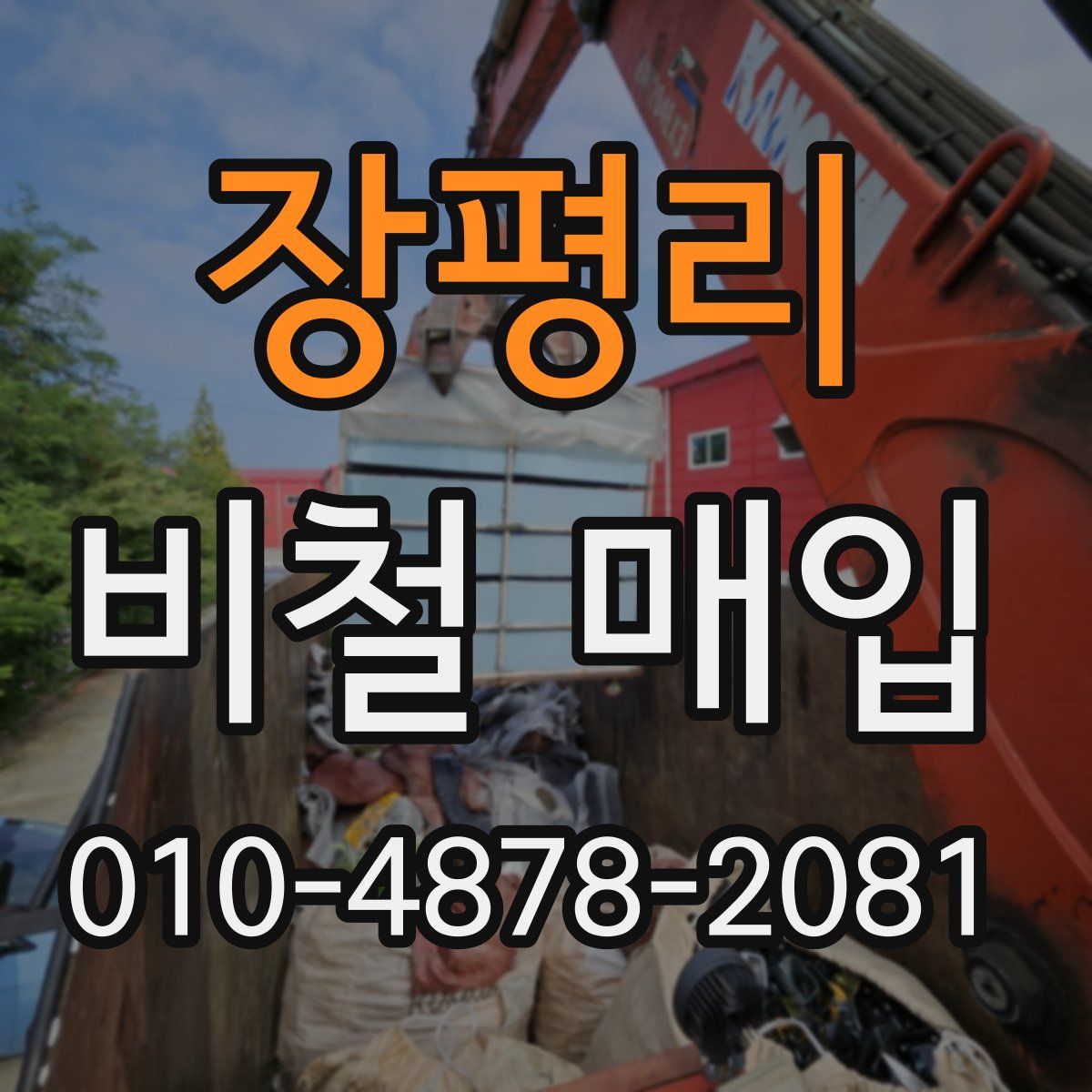 장평리 비철 매입