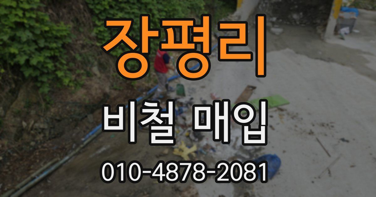 장평리 비철 매입