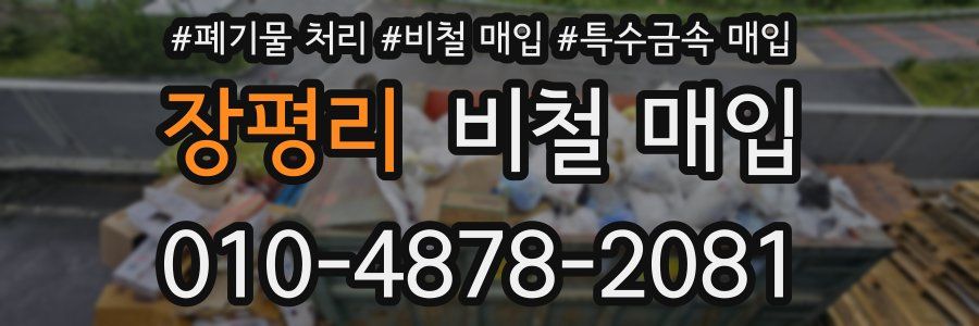 장평리 비철 매입