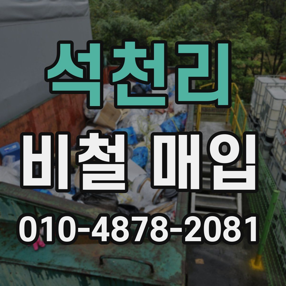 석천리 비철 매입
