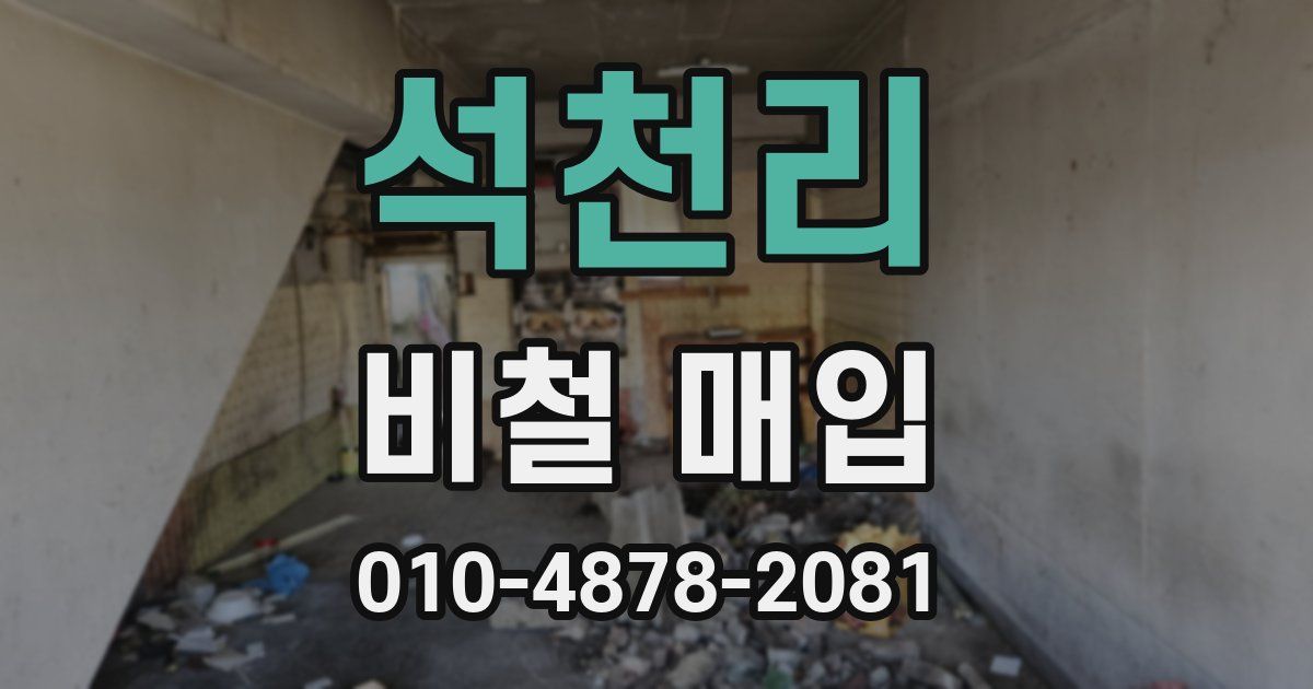 석천리 비철 매입