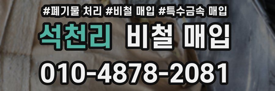 석천리 비철 매입
