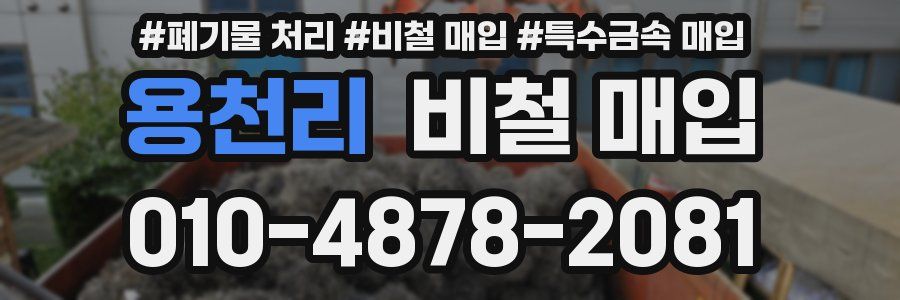 용천리 비철 매입