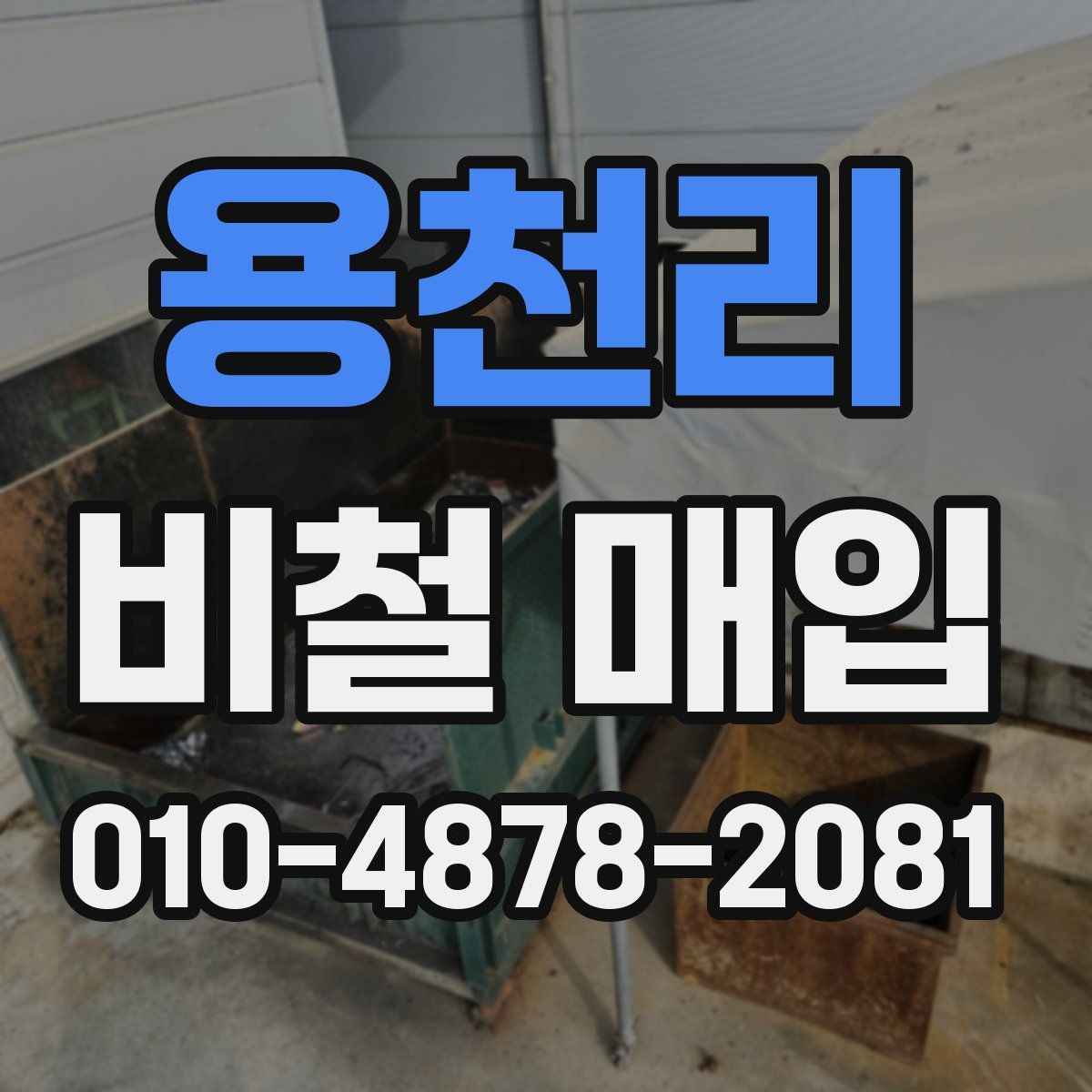 용천리 비철 매입