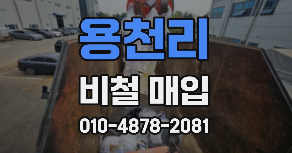 용천리 비철 매입