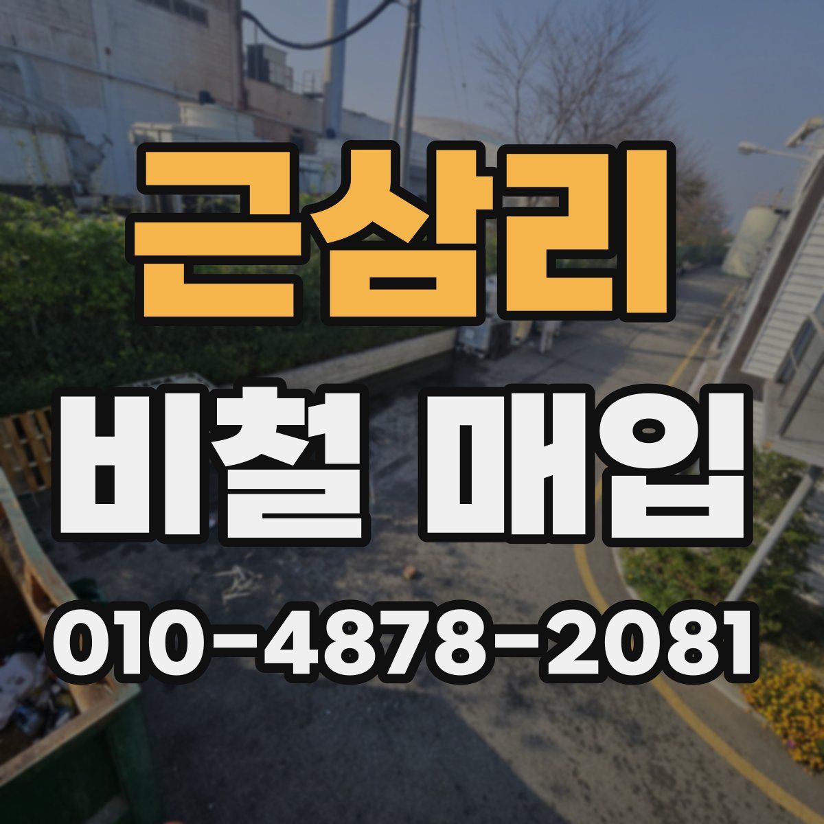근삼리 비철 매입