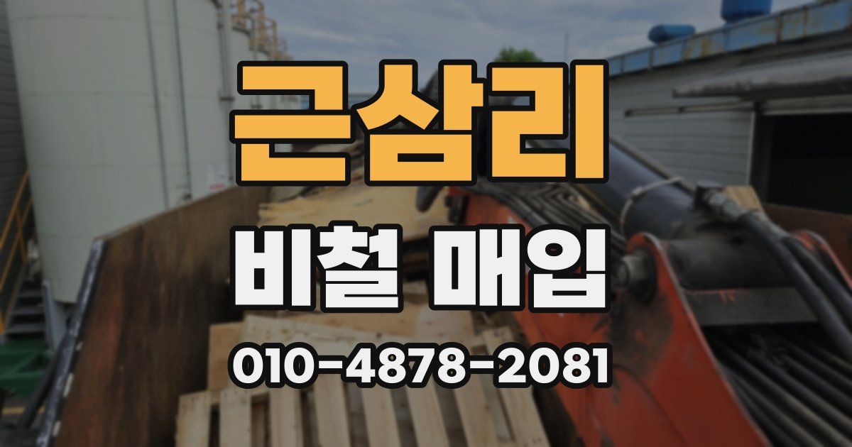근삼리 비철 매입