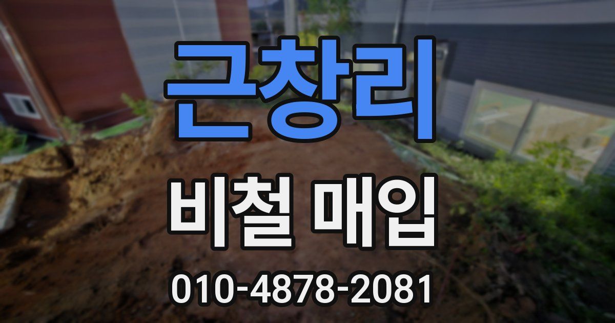 근창리 비철 매입