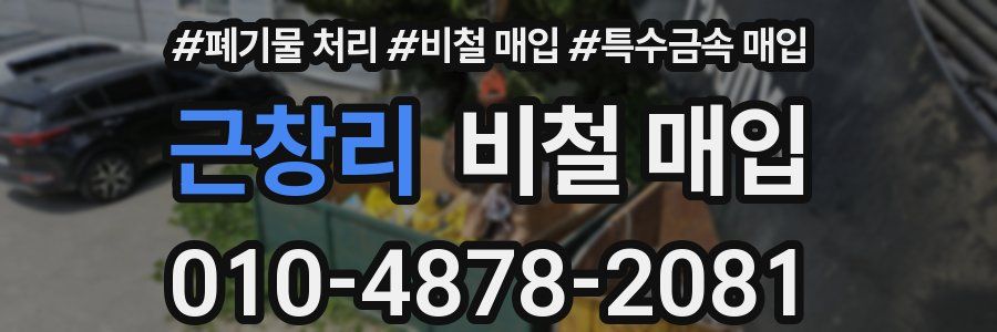근창리 비철 매입