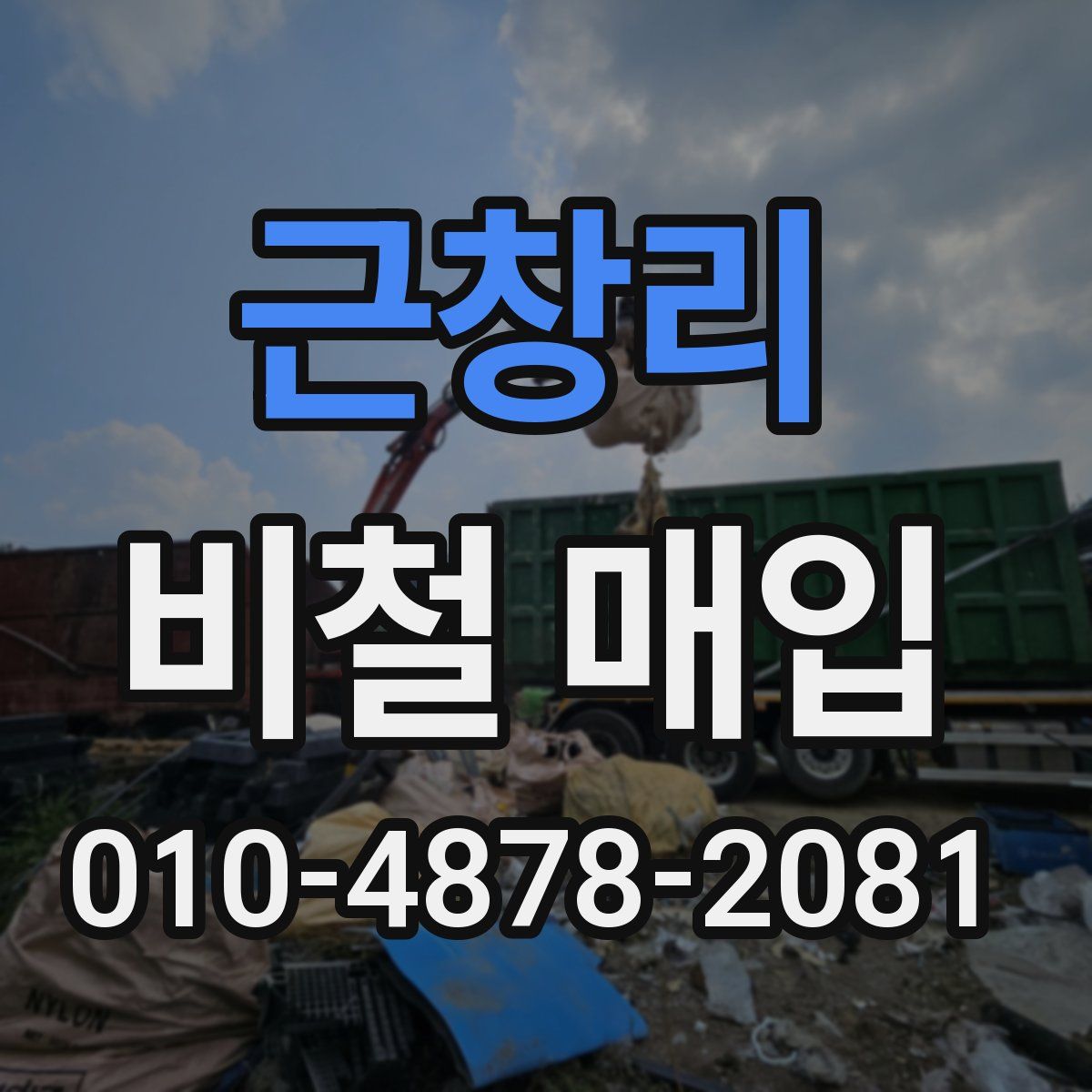 근창리 비철 매입
