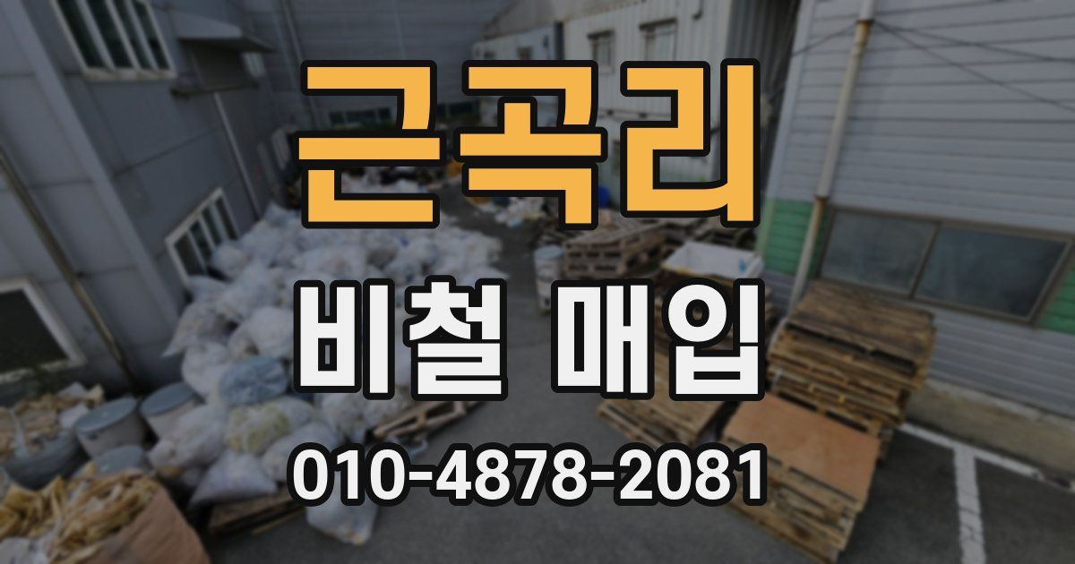 근곡리 비철 매입