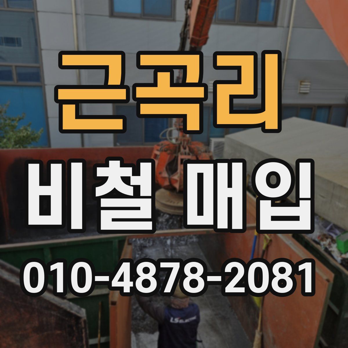 근곡리 비철 매입