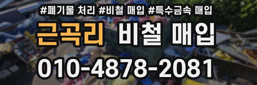 근곡리 비철 매입