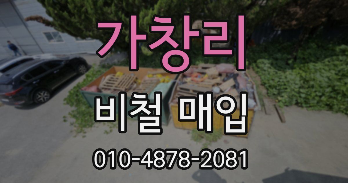 가창리 비철 매입