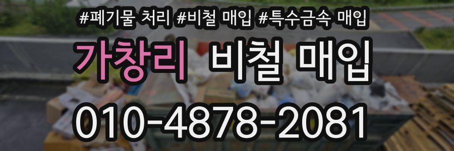 가창리 비철 매입