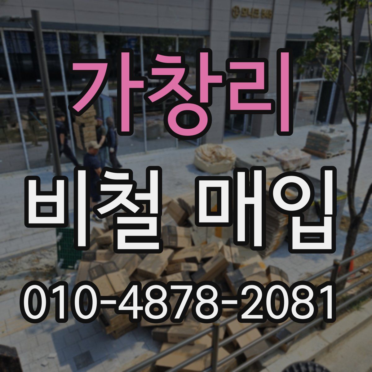 가창리 비철 매입
