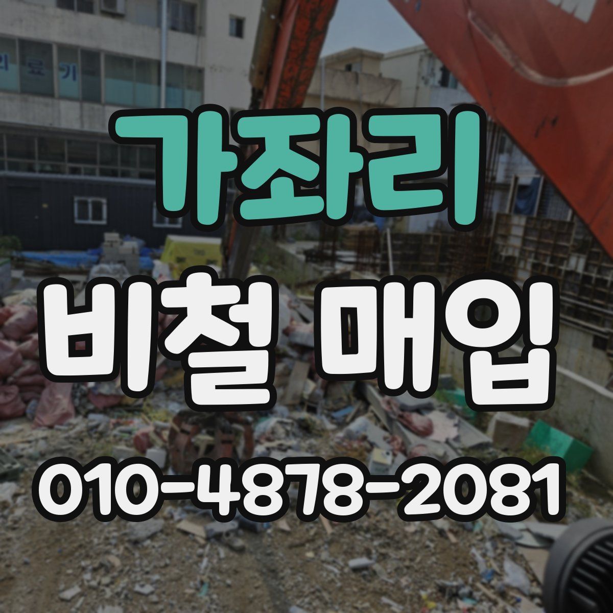 가좌리 비철 매입