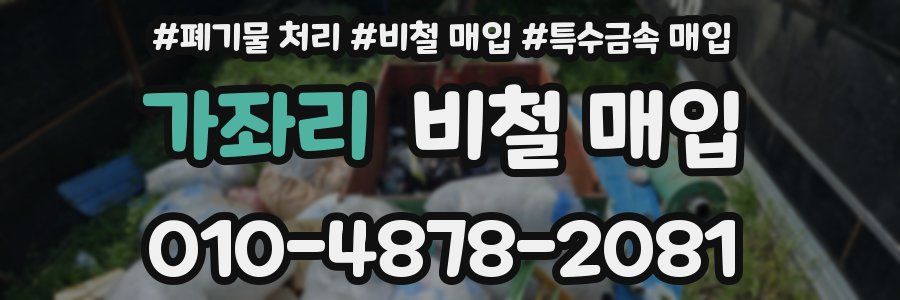 가좌리 비철 매입