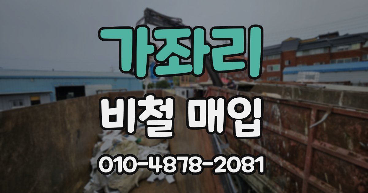 가좌리 비철 매입