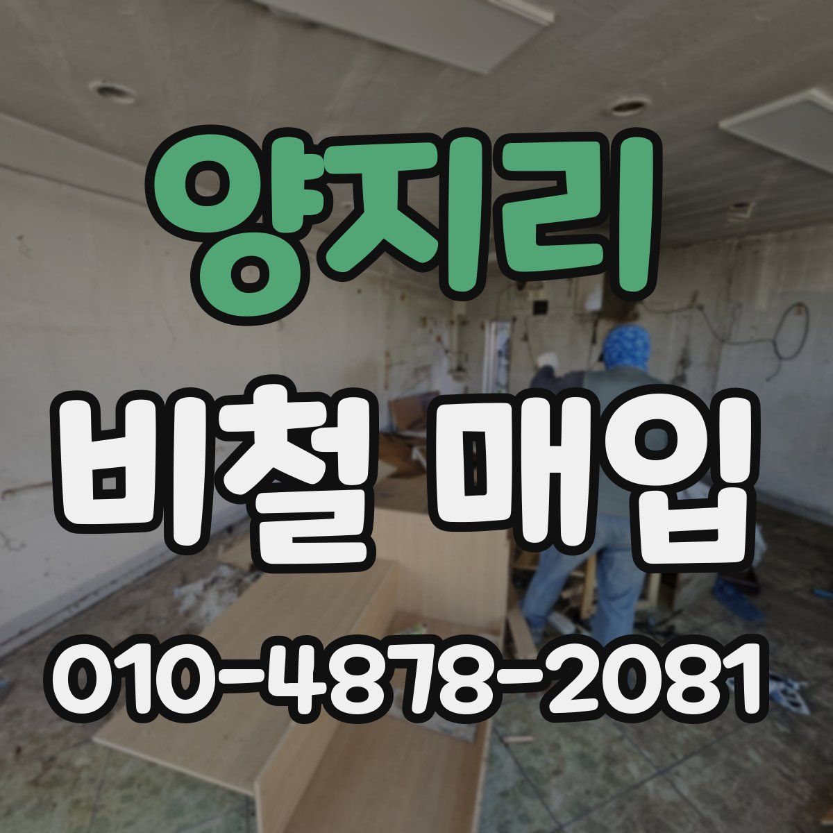 양지리 비철 매입