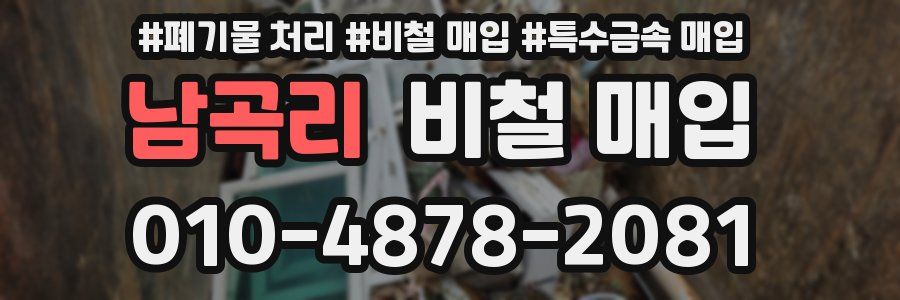 남곡리 비철 매입