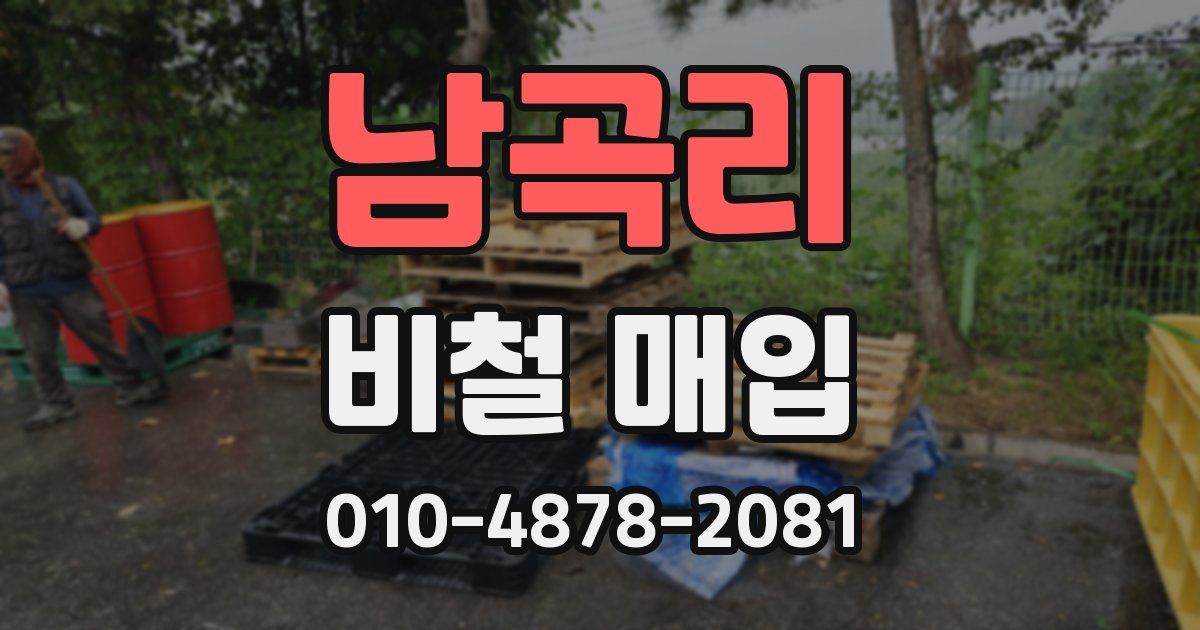 남곡리 비철 매입