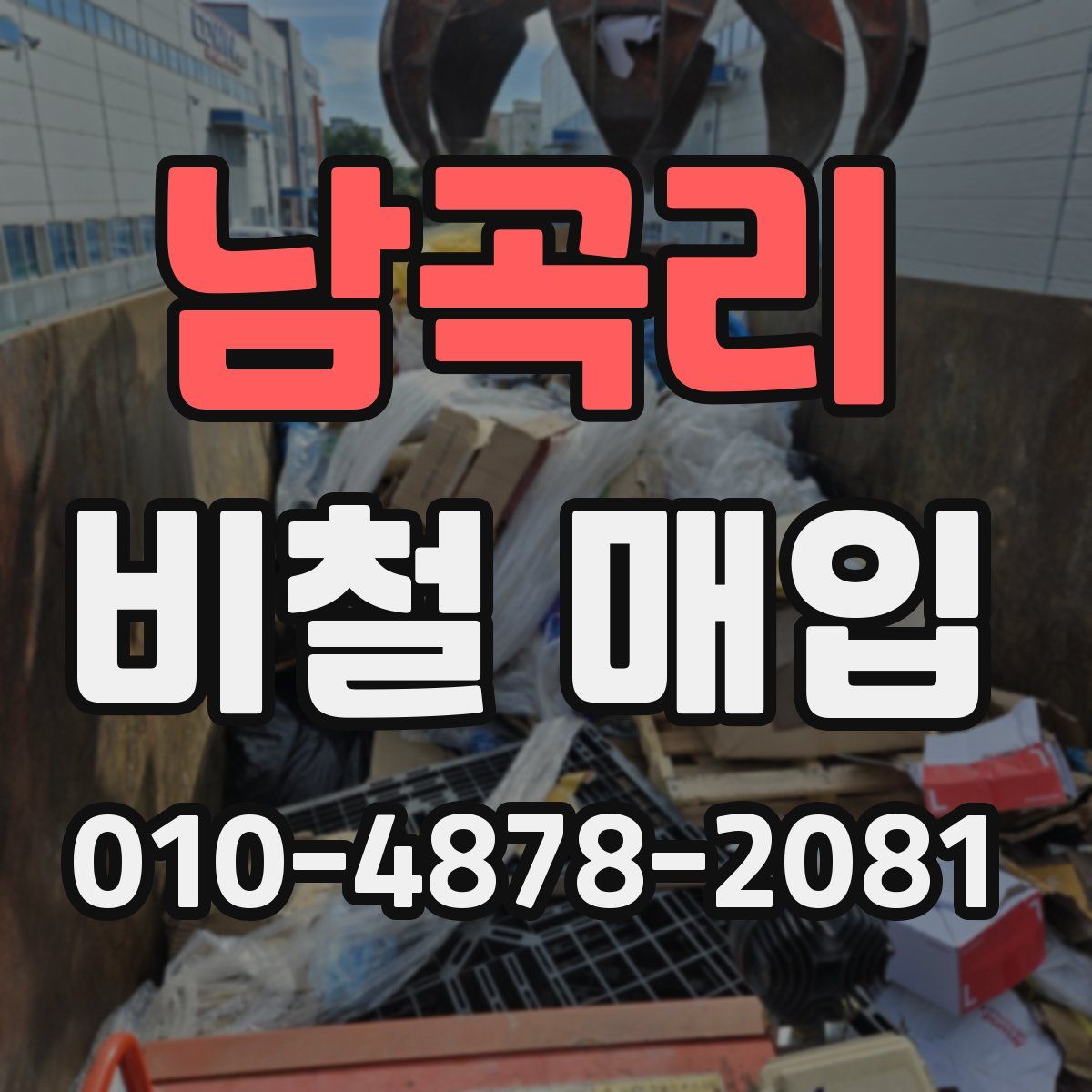 남곡리 비철 매입