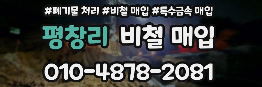평창리 비철 매입