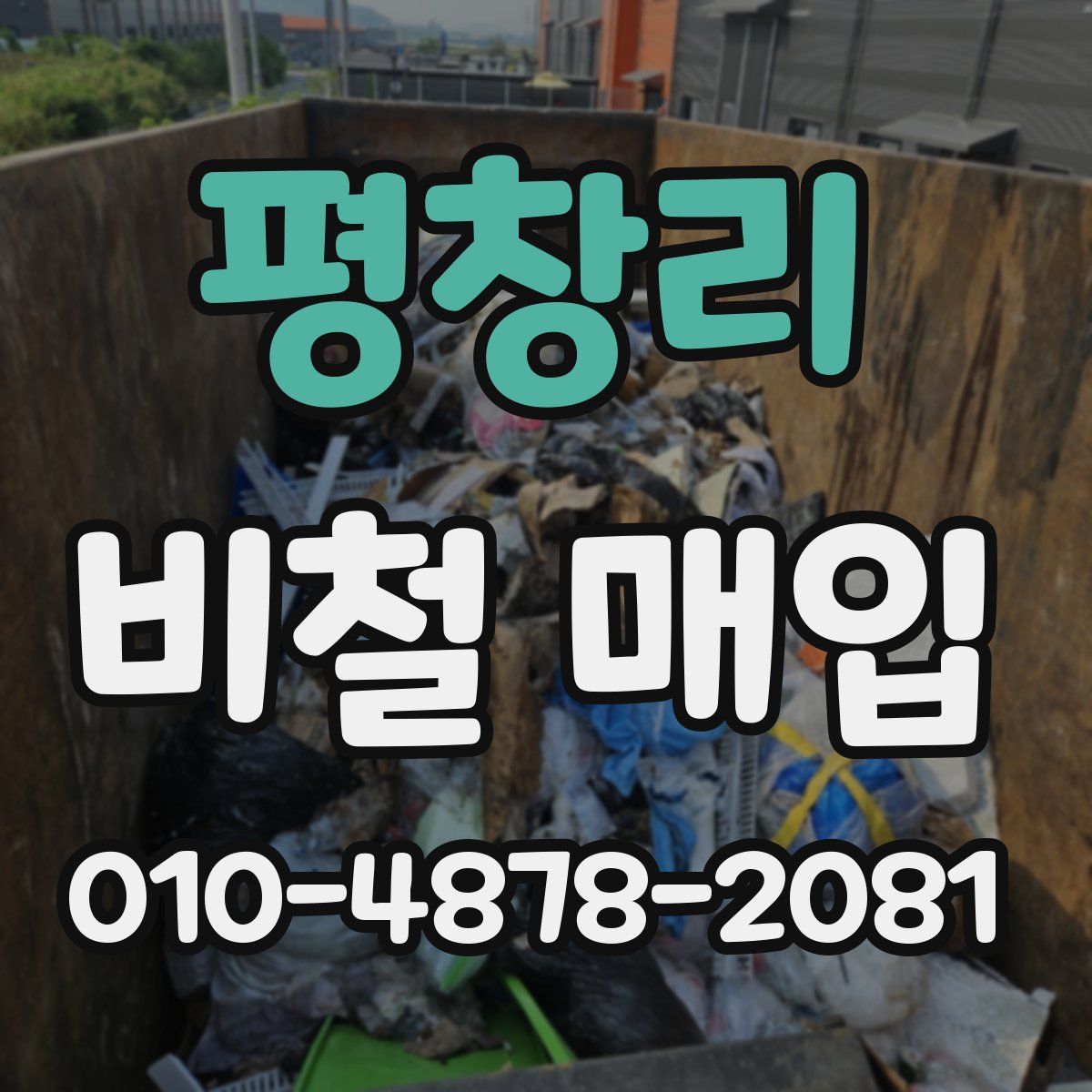 평창리 비철 매입
