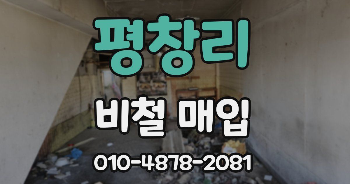 평창리 비철 매입