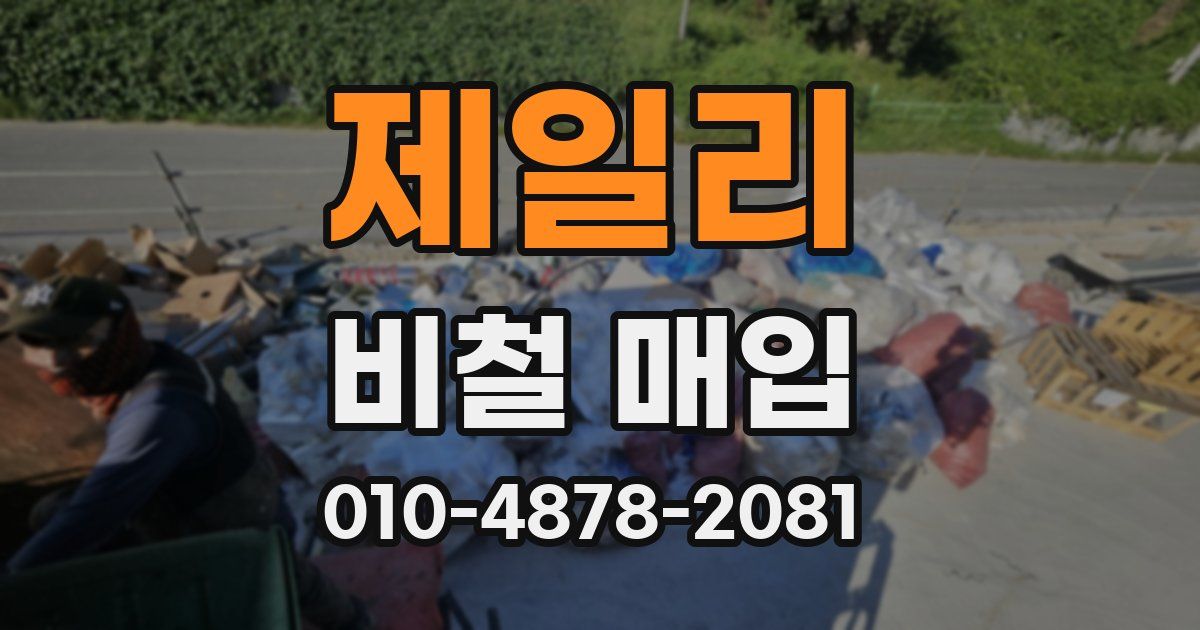 제일리 비철 매입