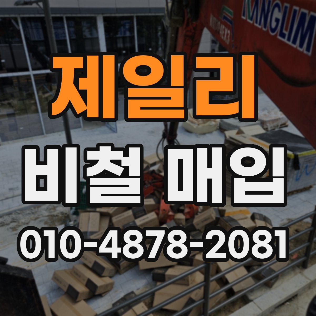 제일리 비철 매입