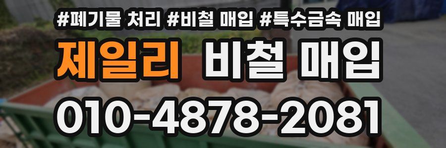 제일리 비철 매입
