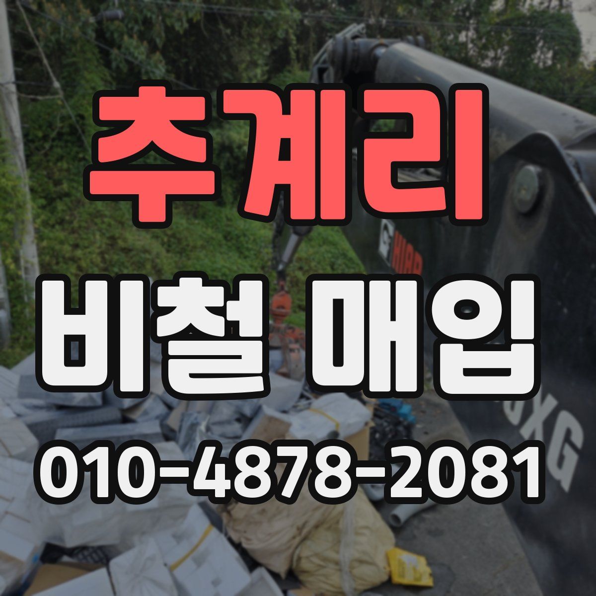 추계리 비철 매입
