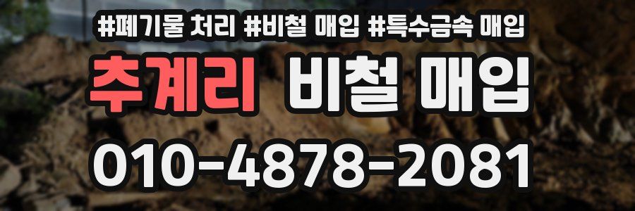 추계리 비철 매입