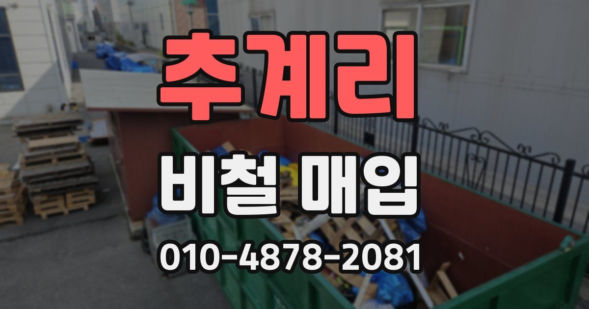 추계리 비철 매입