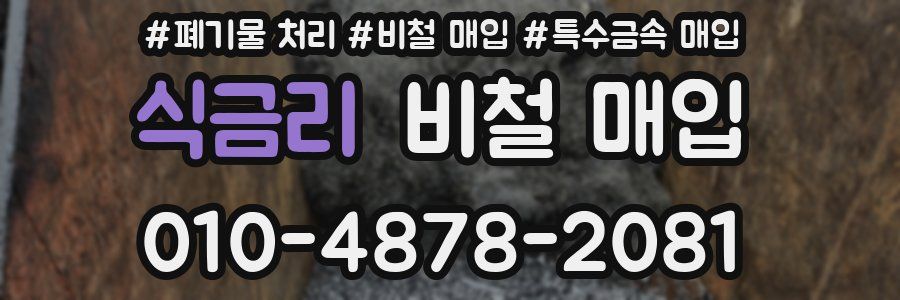 식금리 비철 매입