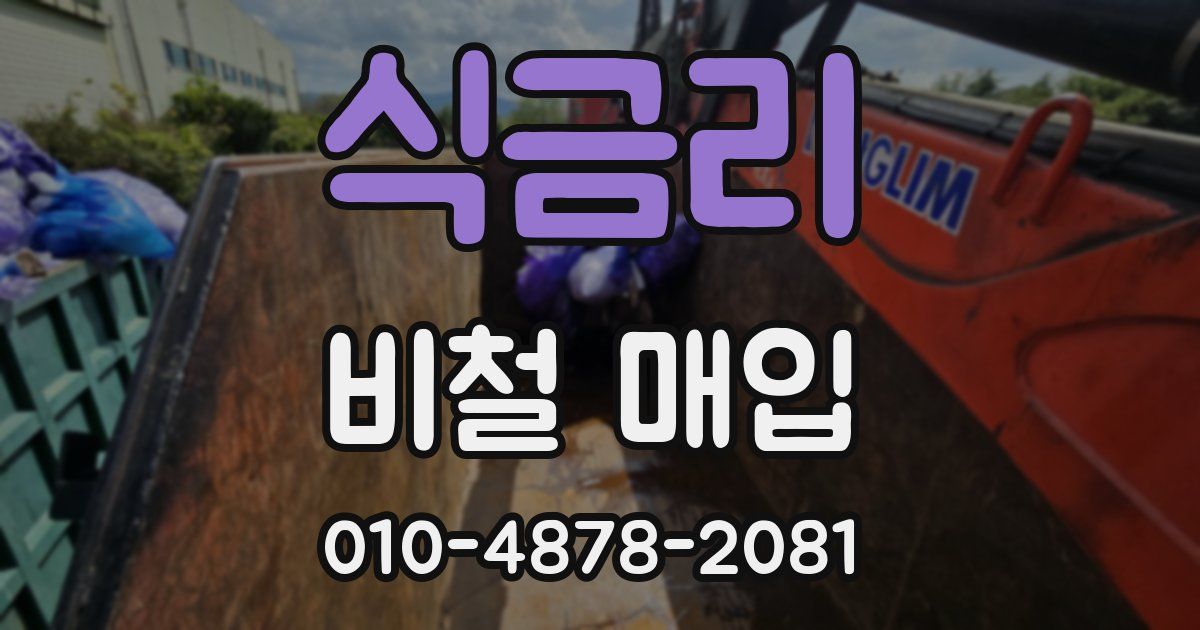 식금리 비철 매입