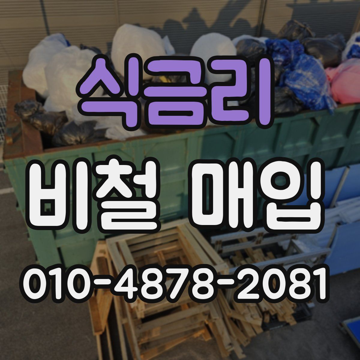 식금리 비철 매입