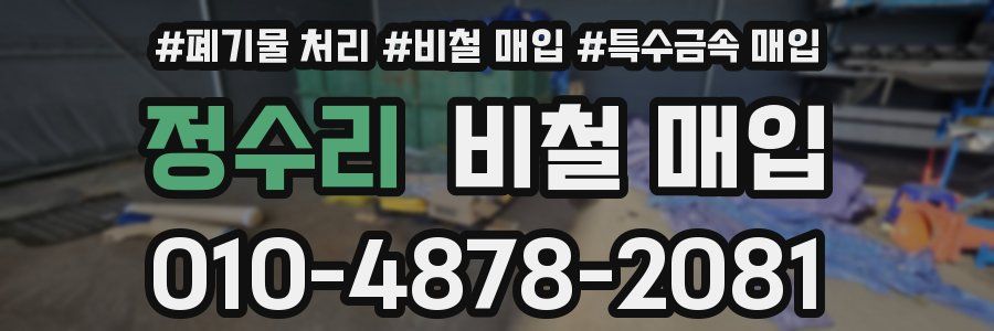 정수리 비철 매입