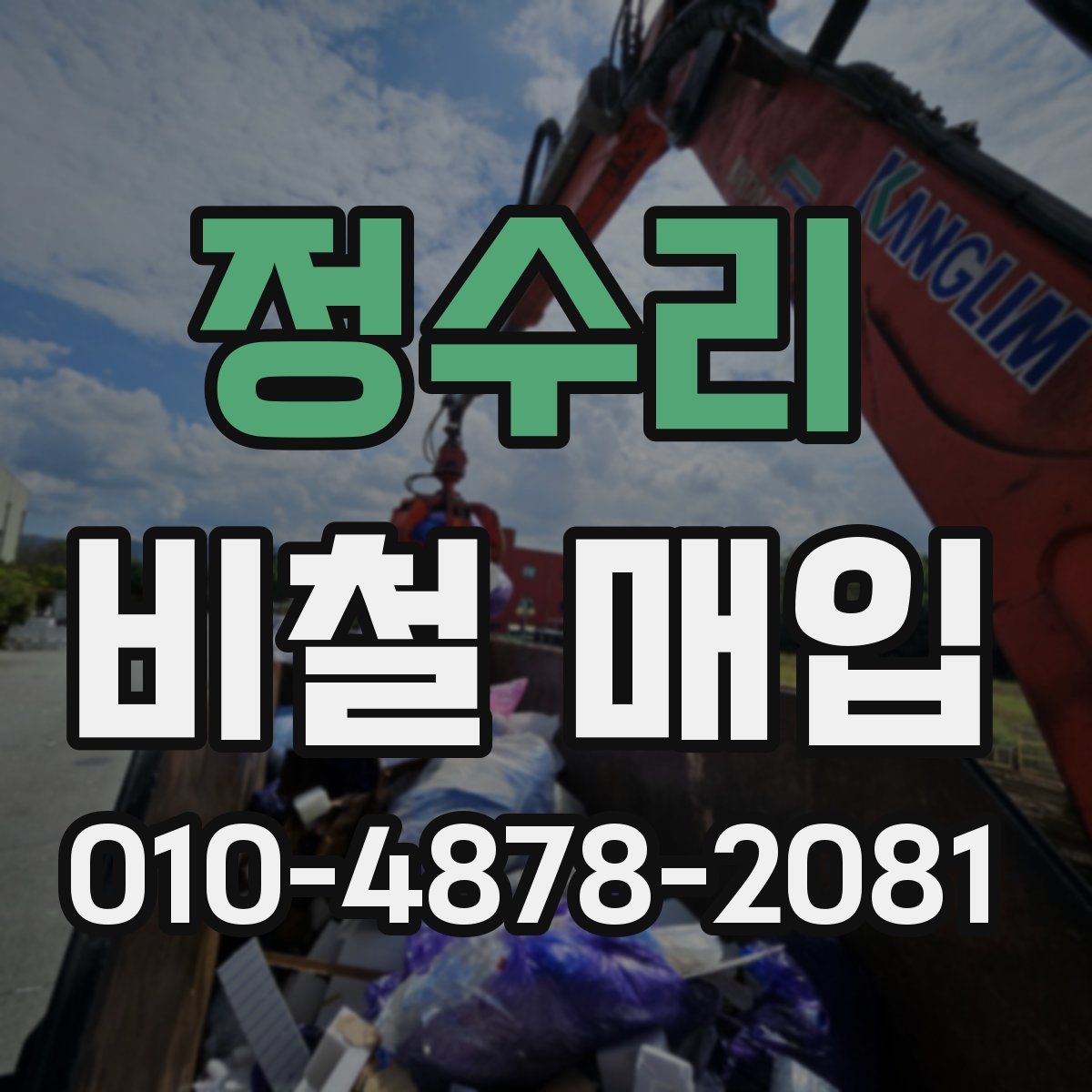 정수리 비철 매입