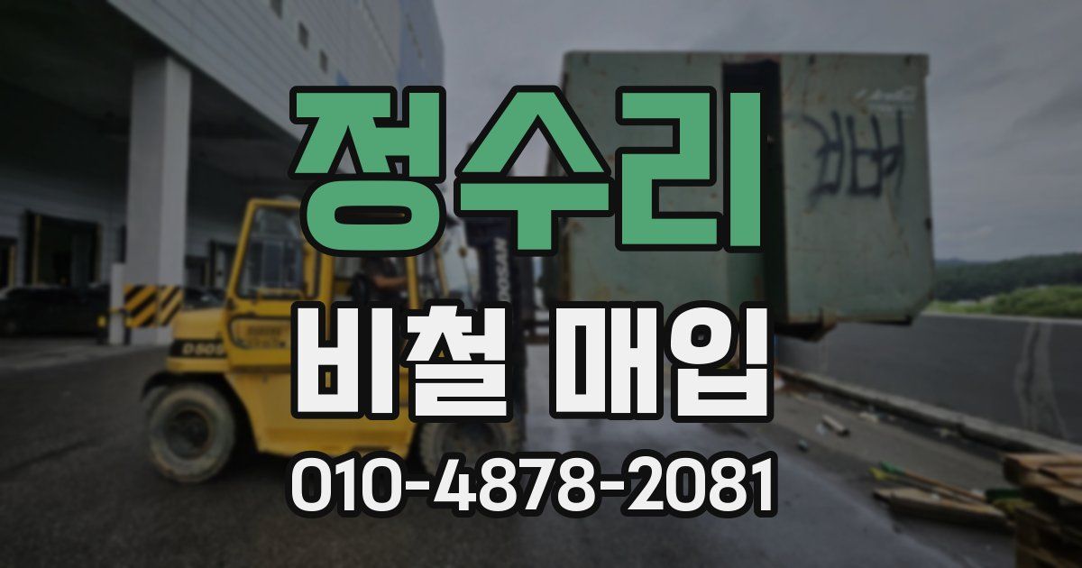 정수리 비철 매입