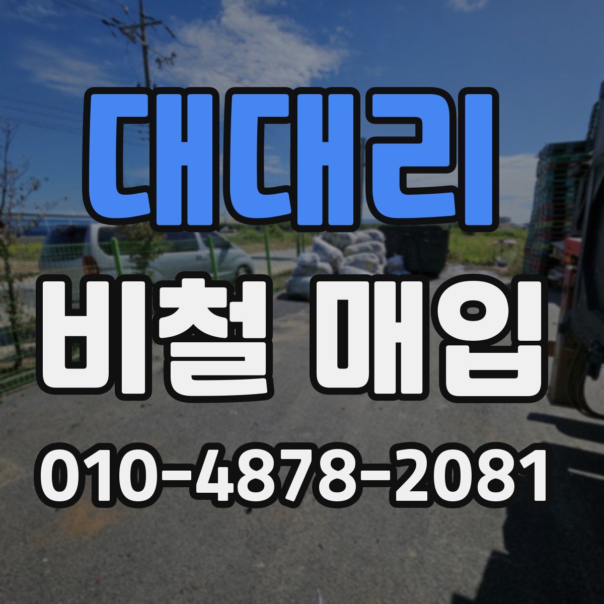 대대리 비철 매입