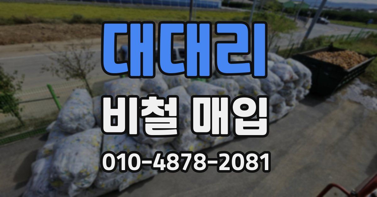 대대리 비철 매입