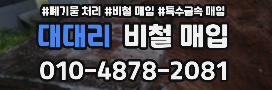 대대리 비철 매입