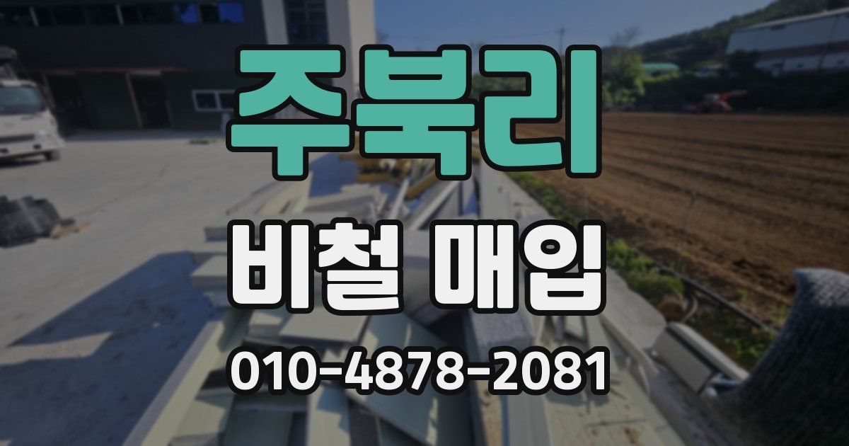주북리 비철 매입