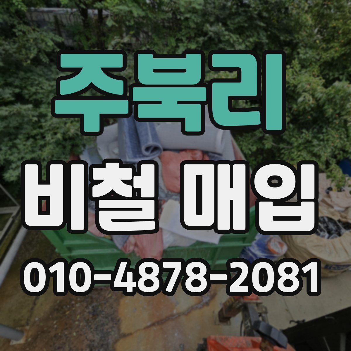 주북리 비철 매입