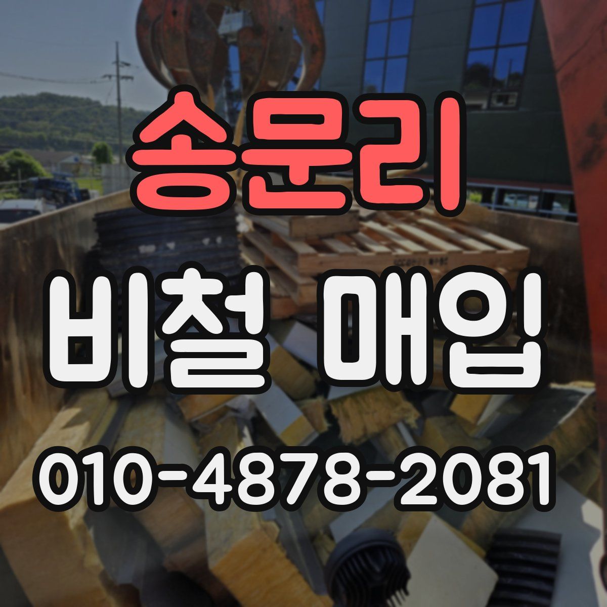 송문리 비철 매입